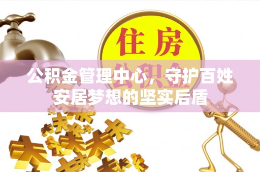 赤壁公积金管理中心，守护百姓安居梦想的坚实后盾