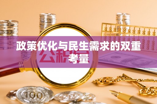 赤壁政策优化与民生需求的双重考量