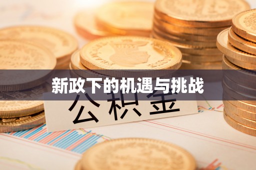 赤壁新政下的机遇与挑战