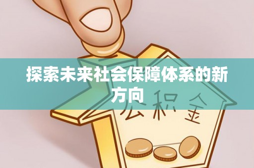 赤壁探索未来社会保障体系的新方向