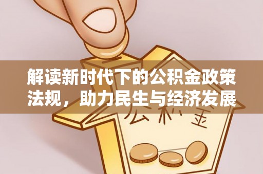 赤壁解读新时代下的公积金政策法规，助力民生与经济发展