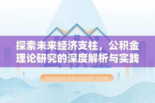 赤壁探索未来经济支柱，公积金理论研究的深度解析与实践意义