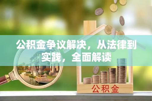 赤壁公积金争议解决，从法律到实践，全面解读