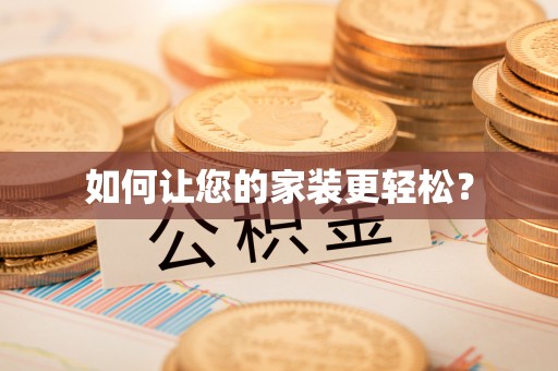 赤壁如何让您的家装更轻松？
