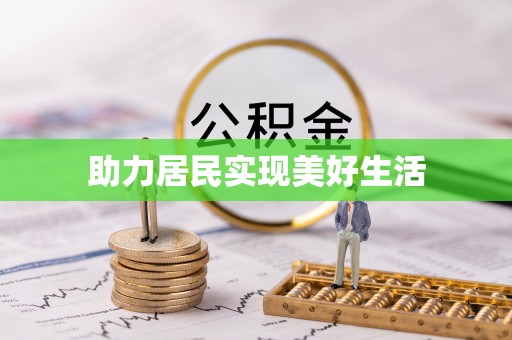 赤壁助力居民实现美好生活