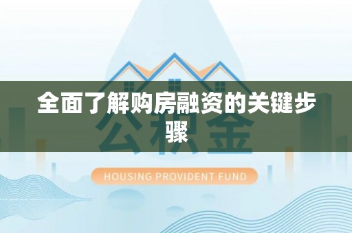 赤壁全面了解购房融资的关键步骤