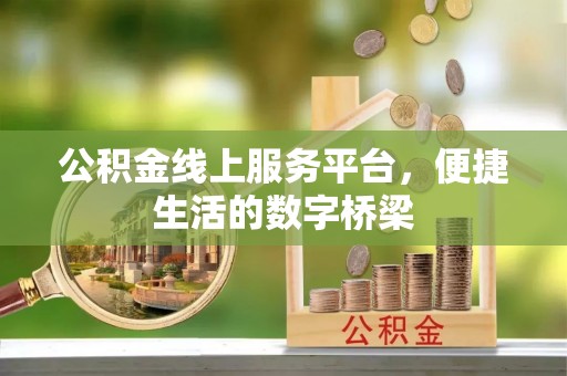 赤壁公积金线上服务平台，便捷生活的数字桥梁