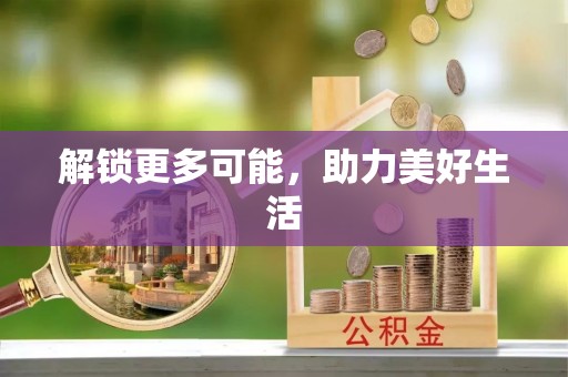 赤壁解锁更多可能，助力美好生活