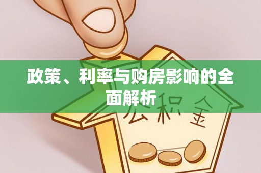 赤壁政策、利率与购房影响的全面解析