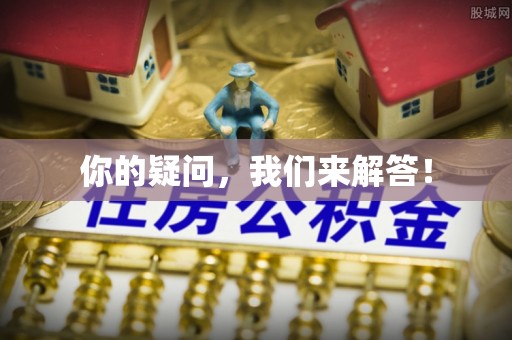 赤壁你的疑问，我们来解答！