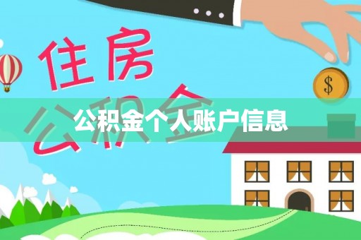 赤壁公积金个人账户信息