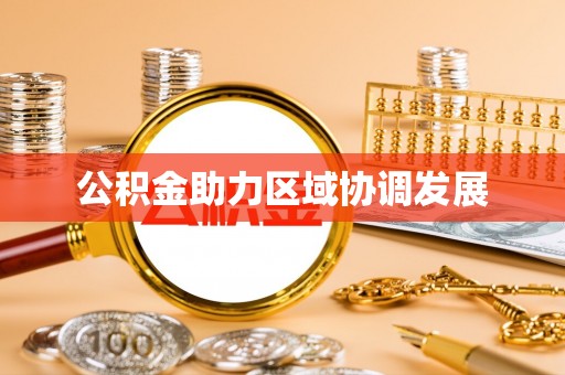 赤壁公积金助力区域协调发展