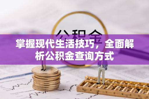赤壁掌握现代生活技巧，全面解析公积金查询方式