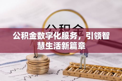 赤壁公积金数字化服务，引领智慧生活新篇章