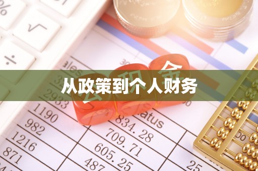赤壁从政策到个人财务
