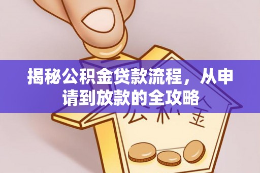 赤壁揭秘公积金贷款流程，从申请到放款的全攻略