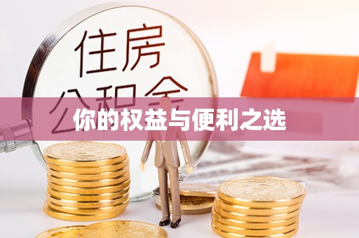 赤壁你的权益与便利之选