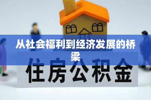 赤壁从社会福利到经济发展的桥梁