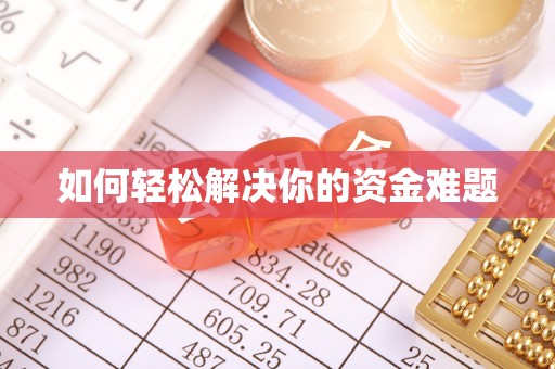 赤壁如何轻松解决你的资金难题