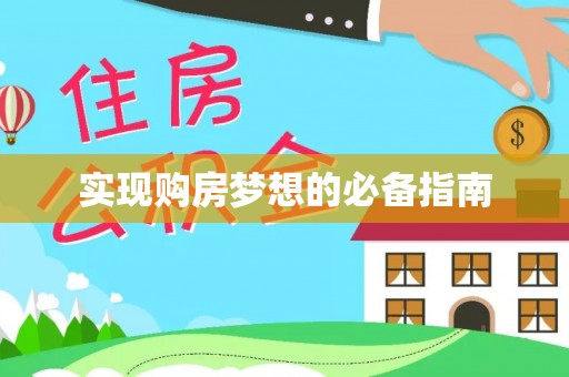 赤壁实现购房梦想的必备指南