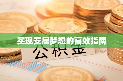 赤壁实现安居梦想的高效指南