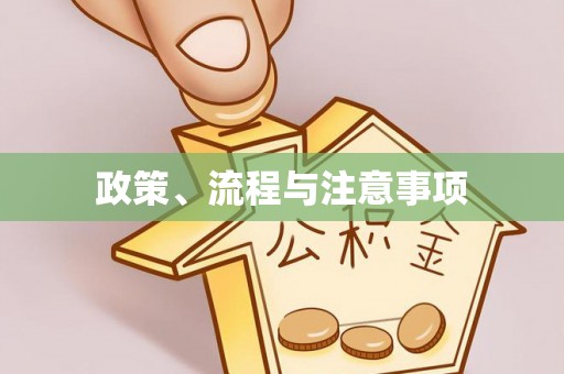 赤壁政策、流程与注意事项