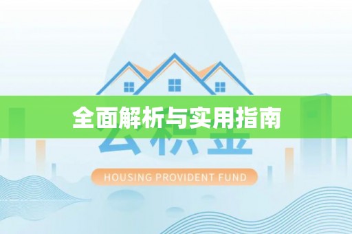 赤壁全面解析与实用指南