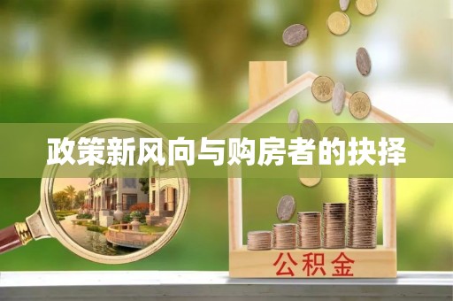 赤壁政策新风向与购房者的抉择