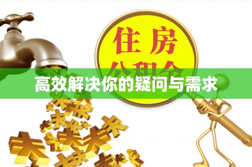 赤壁高效解决你的疑问与需求
