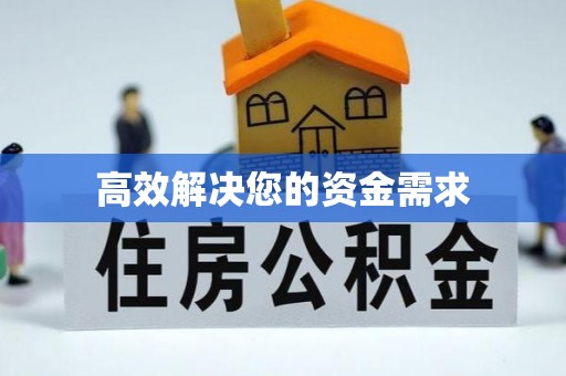 赤壁高效解决您的资金需求