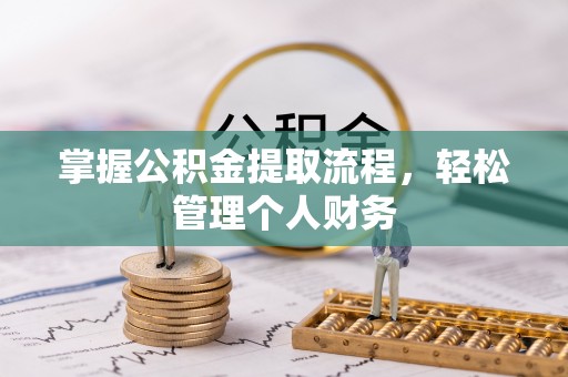 赤壁掌握公积金提取流程，轻松管理个人财务