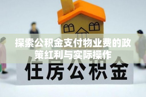 赤壁探索公积金支付物业费的政策红利与实际操作