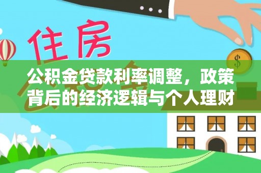 赤壁公积金贷款利率调整，政策背后的经济逻辑与个人理财策略