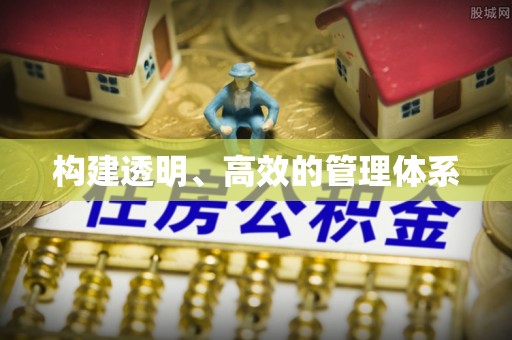 赤壁构建透明、高效的管理体系