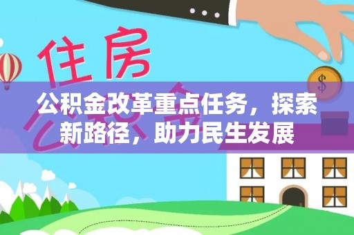 赤壁公积金改革重点任务，探索新路径，助力民生发展