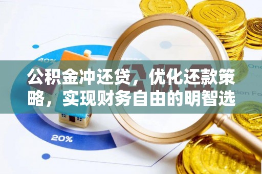 赤壁公积金冲还贷，优化还款策略，实现财务自由的明智选择
