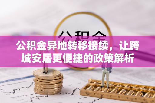 赤壁公积金异地转移接续，让跨城安居更便捷的政策解析