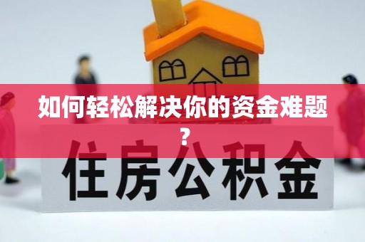 赤壁如何轻松解决你的资金难题？