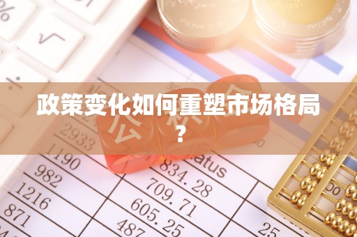 赤壁政策变化如何重塑市场格局？