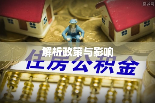 赤壁解析政策与影响