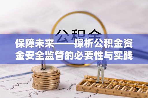 赤壁保障未来——探析公积金资金安全监管的必要性与实践路径