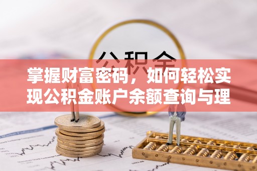 赤壁掌握财富密码，如何轻松实现公积金账户余额查询与理财规划