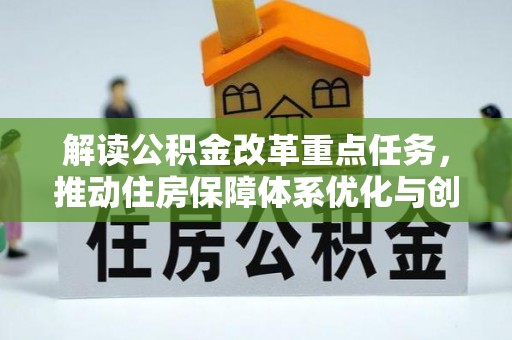 赤壁解读公积金改革重点任务，推动住房保障体系优化与创新