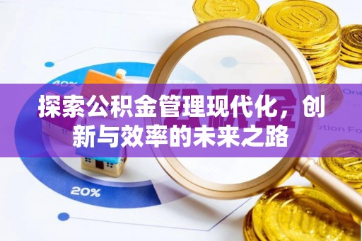 赤壁探索公积金管理现代化，创新与效率的未来之路