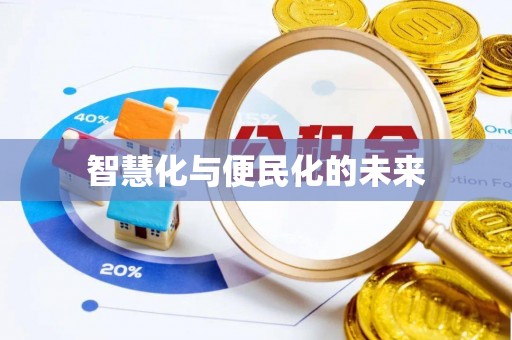 赤壁智慧化与便民化的未来