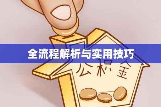 赤壁全流程解析与实用技巧