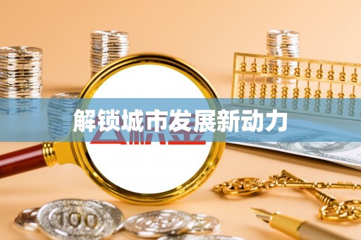 赤壁解锁城市发展新动力