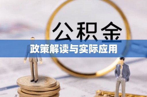 赤壁政策解读与实际应用