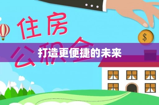 赤壁打造更便捷的未来