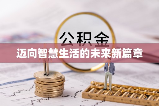 赤壁迈向智慧生活的未来新篇章